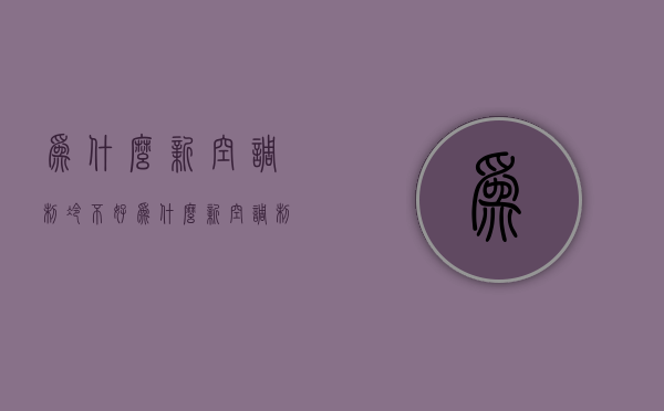 为什么新空调制冷不好  为什么新空调制冷不凉快