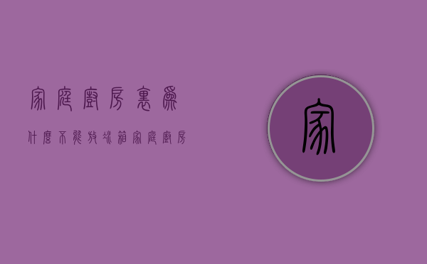 家庭厨房里为什么不能放冰箱  家庭厨房里为什么不能放冰箱里面