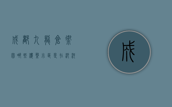 成都九龙仓御园哪些楼盘小区是在沙河附近的  成都九龙仓御园哪些楼盘小区是在沙河附近的小区