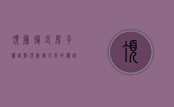 顶层复式房子优缺点（顶层复式房的优缺点 买顶楼层复式房考虑要素）