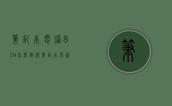 笔记本电脑809怎么解决  笔记本电脑809怎么解决黑屏问题