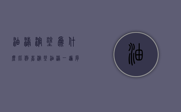 油漆滚涂为什么比例省  滚涂油漆一遍厚度有多少