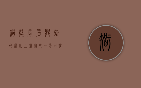 智能家居兴起的原因（“互联网+”又一风口 智能家居迎新发展）