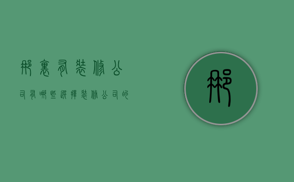 那里有装修公司有哪些   选择装修公司的方法