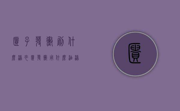 柜子发霉刷什么漆（衣柜发霉用什么油漆）