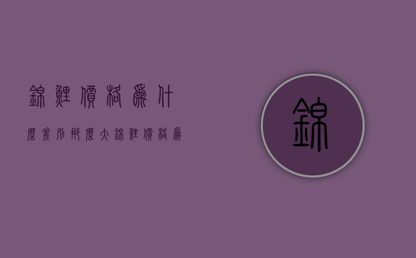 锦鲤价格为什么差别那么大  锦鲤价格为什么差别那么大呀