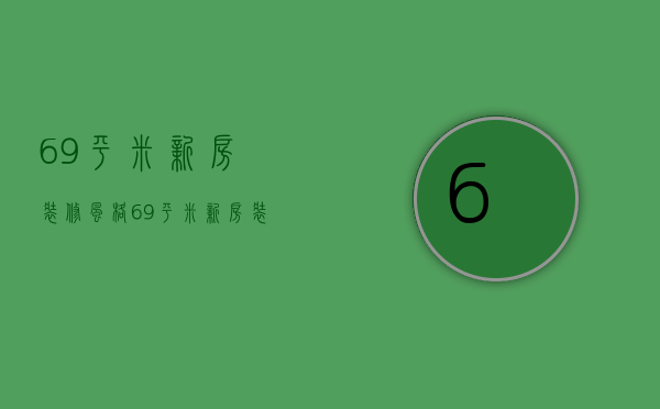 69平米新房装修风格 69平米新房装修技巧