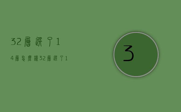 32层选了14层怎么样  32层选了14层怎么样好不好