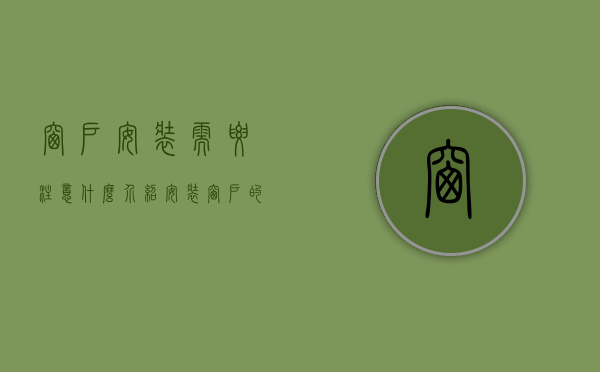 窗户安装需要注意什么（介绍安装窗户的四点须知）