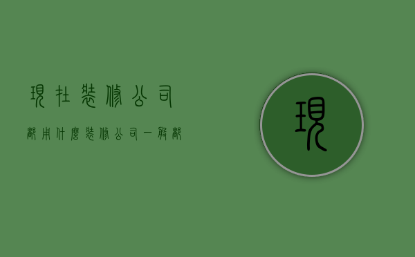 现在装修公司都用什么  装修公司一般都用什么设计软件