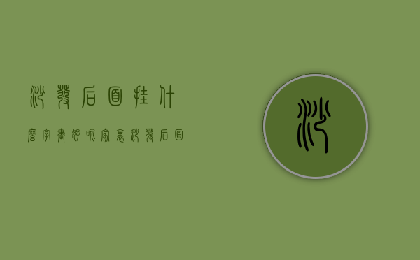 沙发后面挂什么字画好呢?（家里沙发后面挂什么字画好）