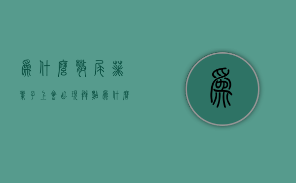 为什么散尾葵叶子上会出现斑点  为什么散尾葵叶子上会出现斑点的原因