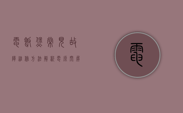 电饭煲常见故障维修方法解析电源闪屏（电饭煲的常见故障及电饭煲维修方法）