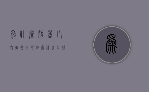 为什么防盗门门框是空心的  为什么防盗门门框是空心的还是实心