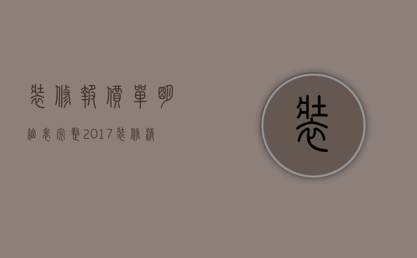 装修报价单明细表完整（2023装修清单明细报价）