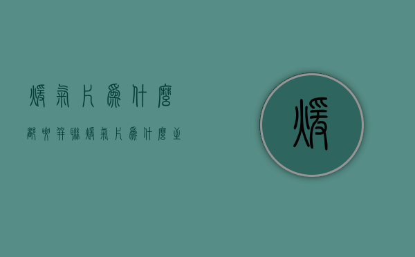 暖气片为什么都要并联  暖气片为什么至少要开两个