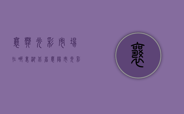 襄樊光彩市场在哪里  湖北省襄阳市光彩市场属于哪个区?