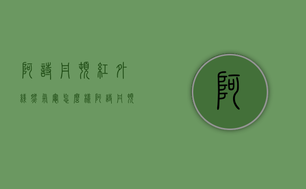 阿诗丹顿红外线燃气灶怎么样  阿诗丹顿红外线燃气灶怎么样好用吗