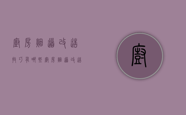 厨房烟道改造技巧有哪些 厨房烟道改造注意事项