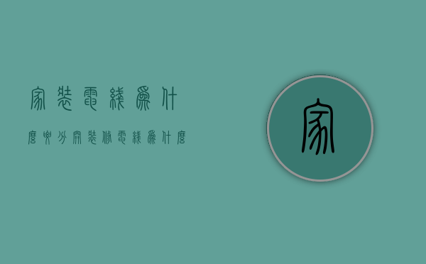 家装电线为什么要分开  装修电线为什么要横平竖直