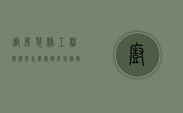 厨房装修工程报价单怎么写（厨房装修报价明细是多少   厨房装修注意什么）