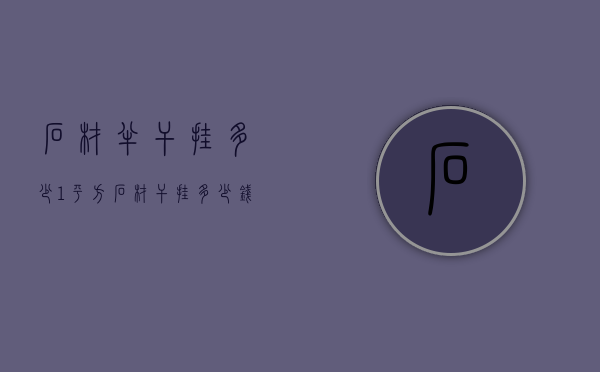 石材半干挂多少1平方  石材干挂多少钱一平方做工