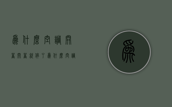 为什么空调开着开着就停了  为什么空调开着开着就停了还显示E1