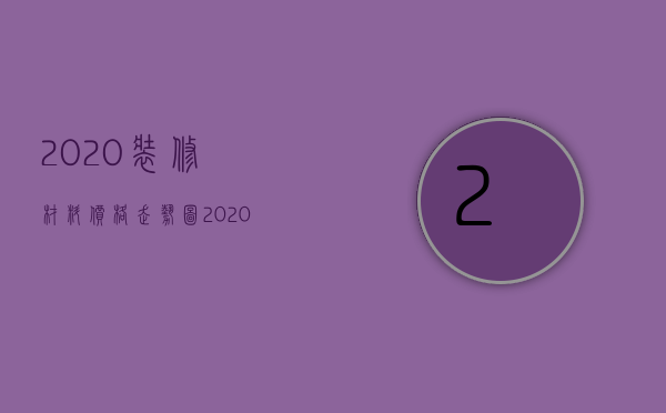 2023装修材料价格走势图（2023装修材料价格走势分析）