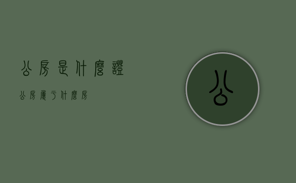 公房是什么证  公房属于什么房