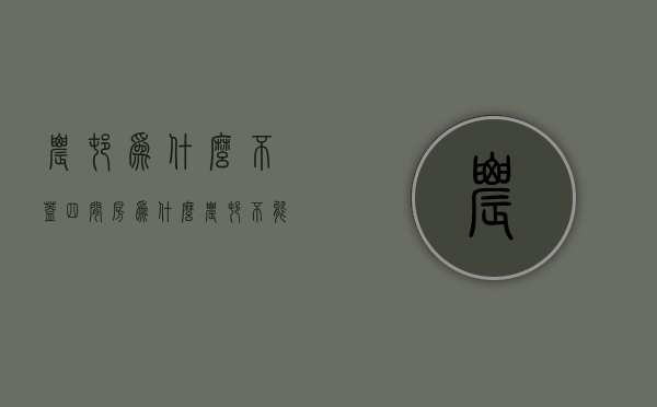 农村为什么不盖四间房  为什么农村不能盖四间房