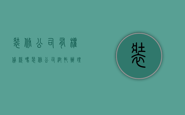 装修公司有权贷款吗  装修公司帮忙办理装修贷款有木有风险