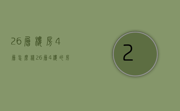 26层楼房4层怎么样  26层4楼的房子好出售吗