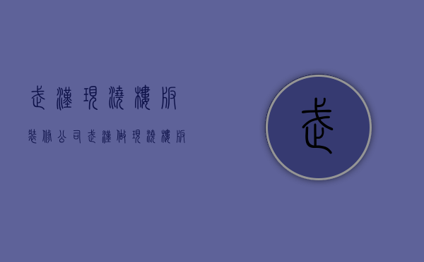 武汉现浇楼板装修公司  武汉做现浇楼板多少钱一平方