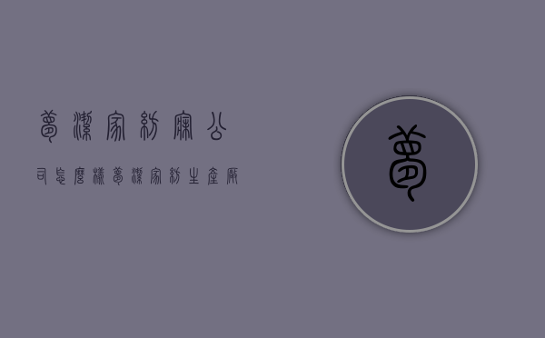 梦洁家纺寐公司怎么样  梦洁家纺生产厂家在哪里