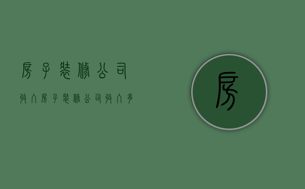 房子装修公司收入  房子装修公司收入多少