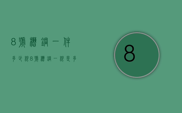 8号槽钢一件多少根  8号槽钢一根是多少米