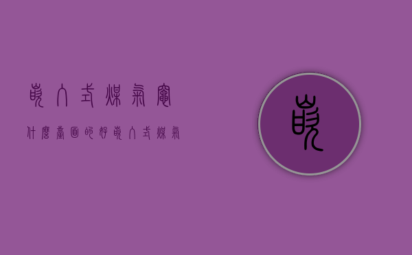 嵌入式煤气灶什么台面的好  嵌入式煤气灶什么台面的好一点