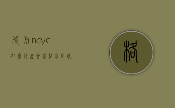 格力ndyc-21为什么会响  格力空调工作时时常出现响声什么原因