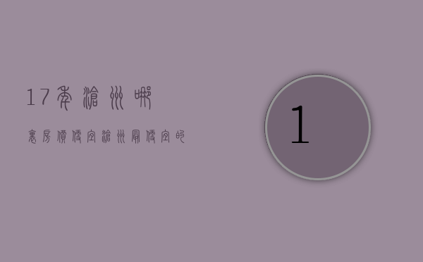 17年沧州哪里房价便宜  沧州最便宜的房子房价是多少