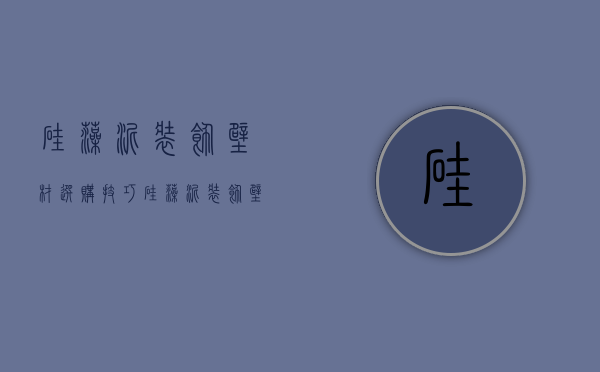 硅藻泥装饰壁材选购技巧 硅藻泥装饰壁材优点