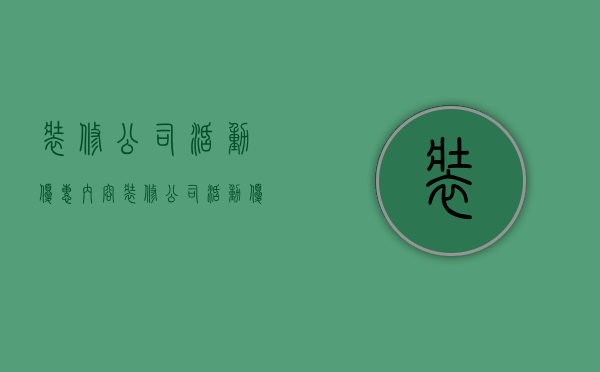 装修公司活动优惠内容  装修公司活动优惠内容文案