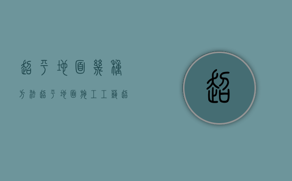 超平地面几种方法 超平地面施工工艺 超平地面验收标准