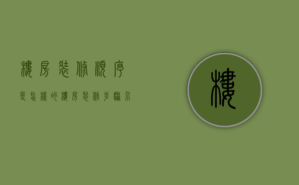 楼房装修顺序是怎样的 楼房装修步骤介绍