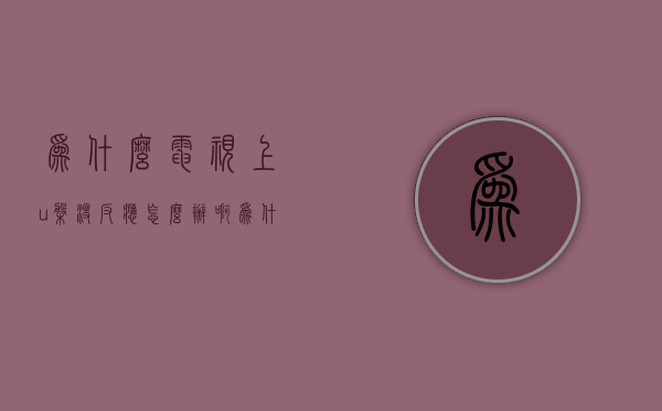 为什么电视上u盘没反应怎么办啊  为什么电视上u盘没反应怎么办啊苹果