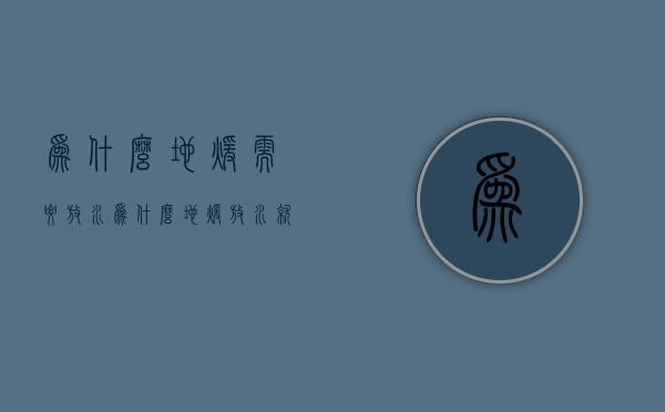 为什么地暖需要放水  为什么地暖放水就热过一会就凉了