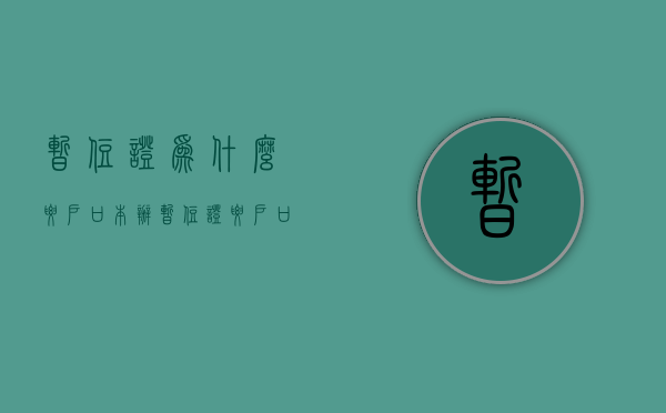 暂住证为什么要户口本  办暂住证要户口本原件还是复印件