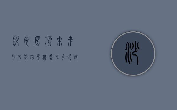 沙市房价未来如何  沙市房价现在多少钱一平方呀?