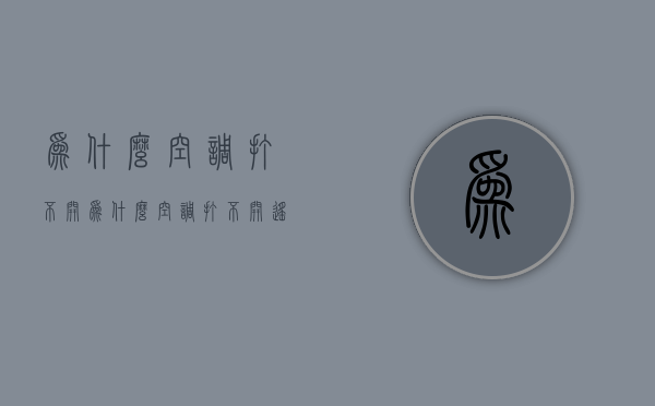 为什么空调打不开  为什么空调打不开遥控器有显示