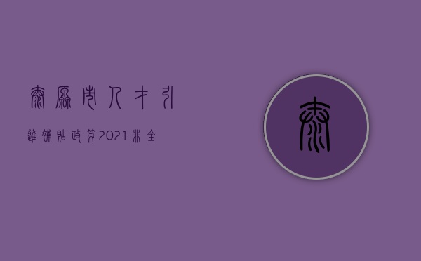 太原市人才引进补贴政策2023非全日制研究生（太原市人才引进补贴政策在哪里办理）