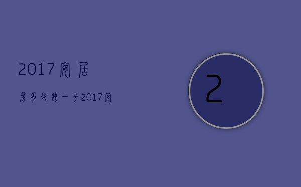 2017安居房多少钱一平  2017安居房多少钱一平米